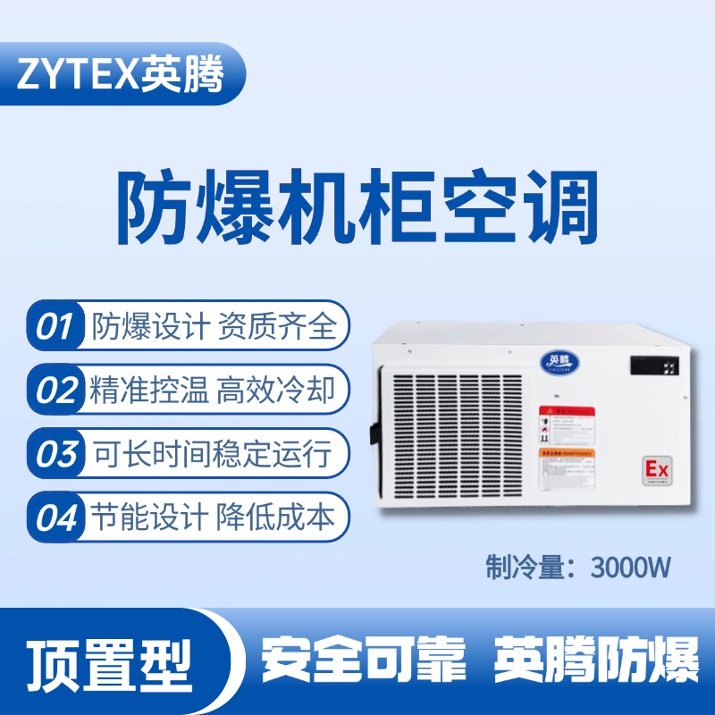 BKG-50-Ex3000Z頂置系列防爆機柜空調 電力變電站使用