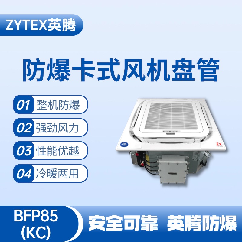 BFP85(KC) 嵌入式防爆風(fēng)機(jī)盤管 鞭炮倉庫使用