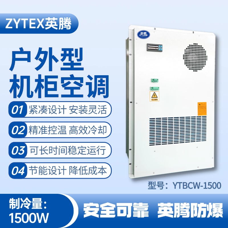 YTBCW-1500戶外機柜空調 噴漆間使用