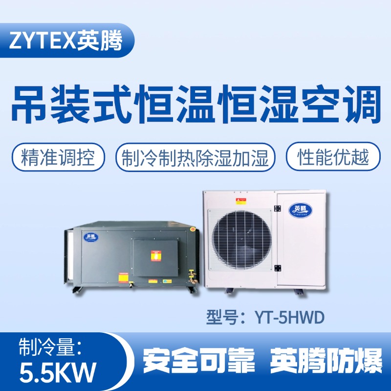 YT-5HWD 2匹吊裝恒溫恒濕空調機 乙醇車間使用