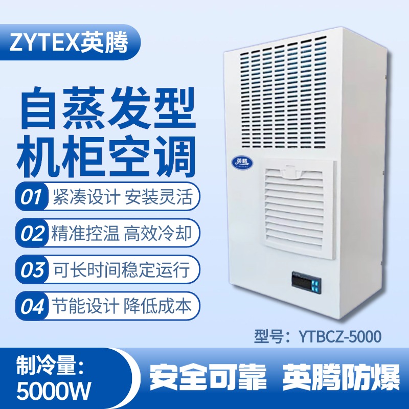 YTBCZ-5000自蒸發機柜空調 煙草倉庫使用