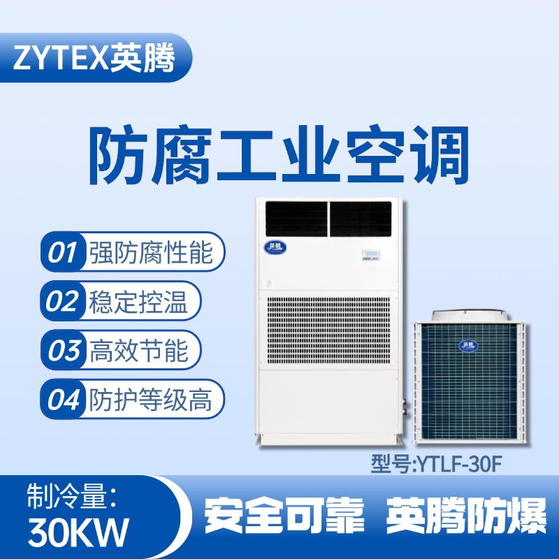 YTLF-30F防腐工業(yè)空調(diào) 油庫使用