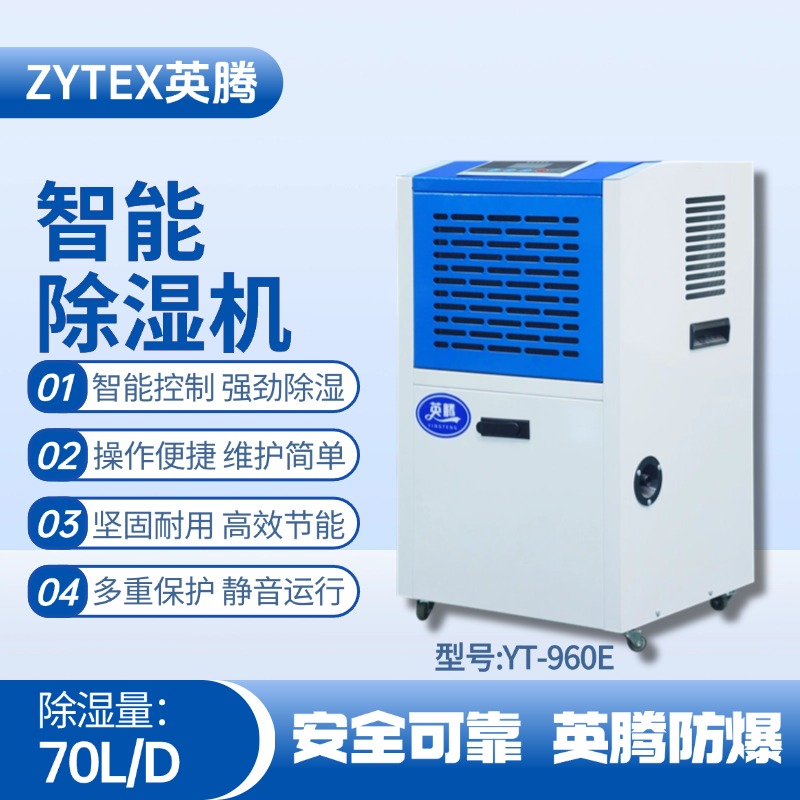 YT-970E 工業(yè)除濕機 煤氣站使用