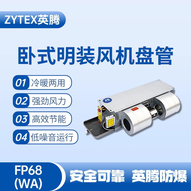 FP68（WA）臥式暗裝風機盤管 配電機房使用