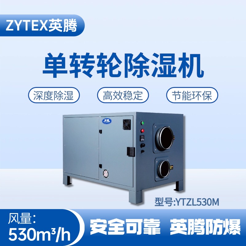 YTZL530M 單轉輪除濕機 焦化車間使用