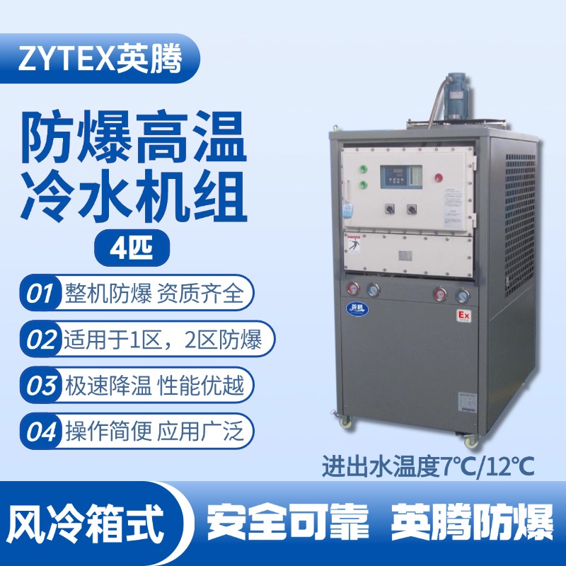 4匹 防爆高溫風冷箱式冷水機組 進出水溫度7℃／12℃℃ 加煤車司機室使用