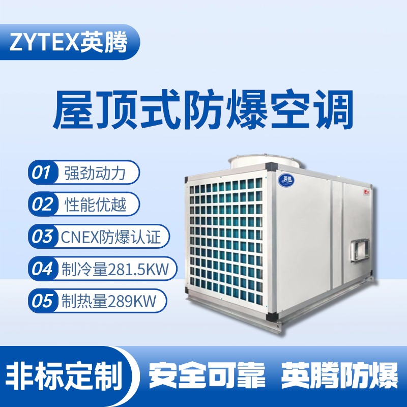 BZKT-280Ex 屋頂式防爆空調 **庫房使用