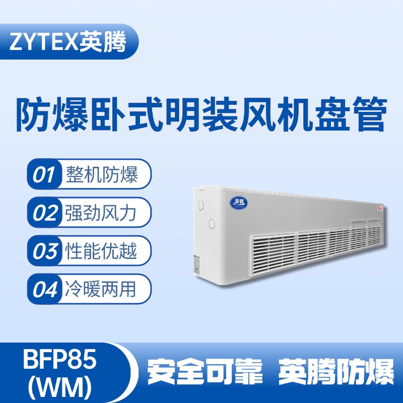 BFP85(WM) 臥式明裝防爆風(fēng)機(jī)盤管 機(jī)械庫使用