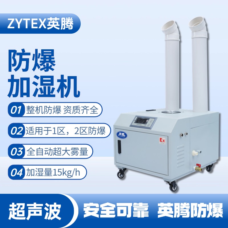 BJS-15(CS) 英騰防爆超聲波加濕機 軍械庫使用