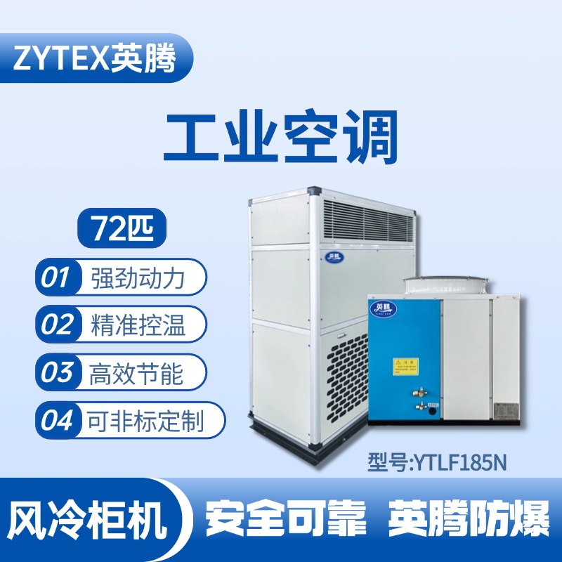 YTLF185N 72匹 風冷柜式工業空調 油漆室使用