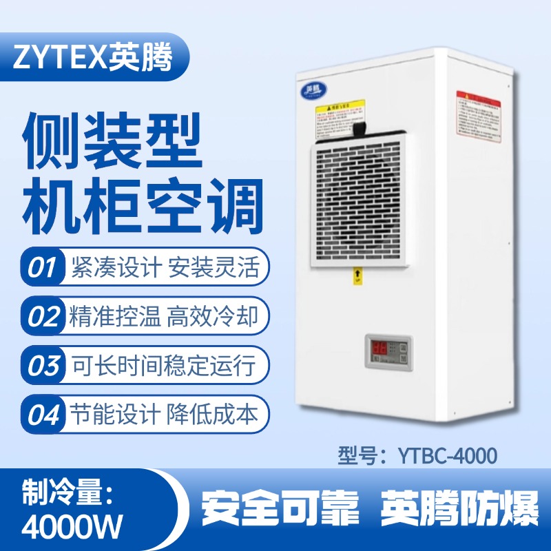 YTBC-4000側裝機柜空調 石油庫使用