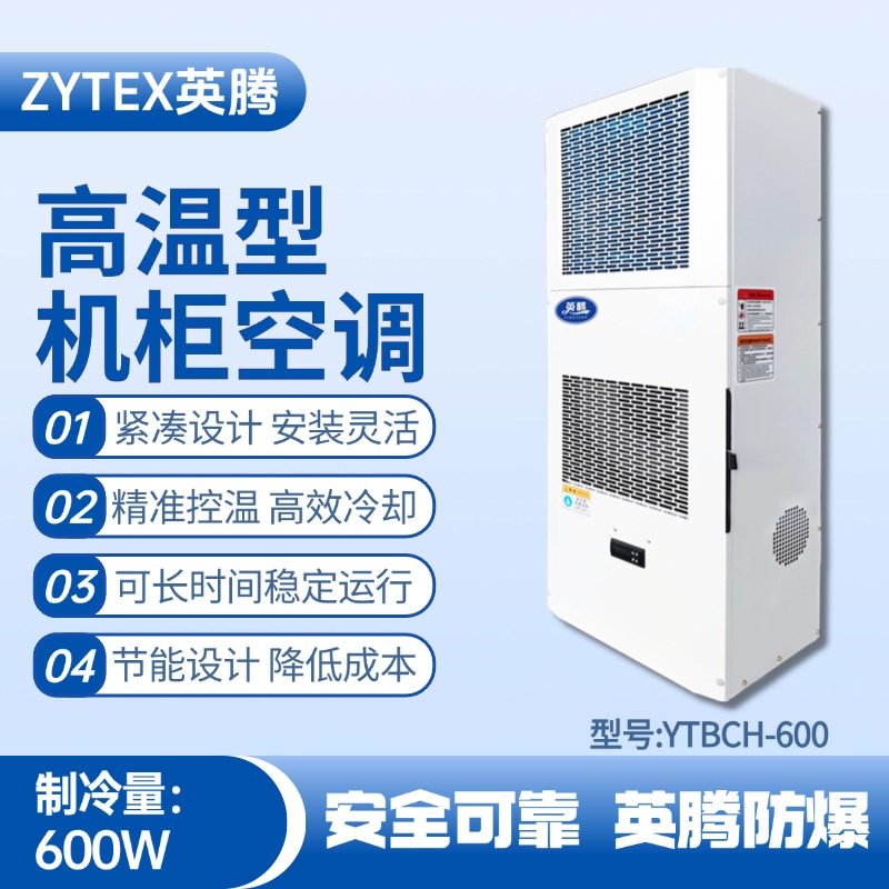 YTBCH-600高溫型機柜空調 甲類倉庫使用